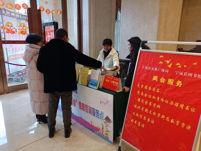 聚焦兩會(huì) 寧遠(yuǎn)圖書(shū)館進(jìn)駐現(xiàn)場(chǎng)，打造多元化信息咨詢服務(wù)平臺(tái)