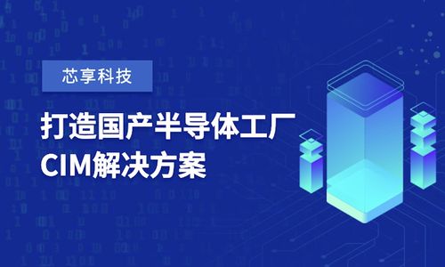芯享科技獲數(shù)億元A輪融資，加速半導(dǎo)體工廠CIM工業(yè)軟件國(guó)產(chǎn)化進(jìn)程